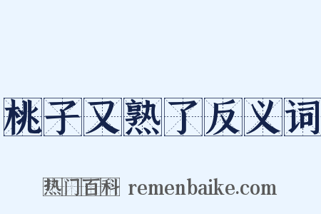 桃子又熟了反义词是什么意思的图片